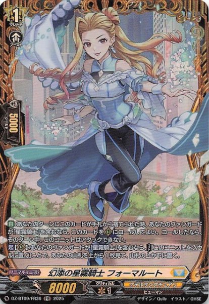 画像1: 【FR】幻添の星霧騎士 フォーマルート　DZ-BT09/FR36 (1)