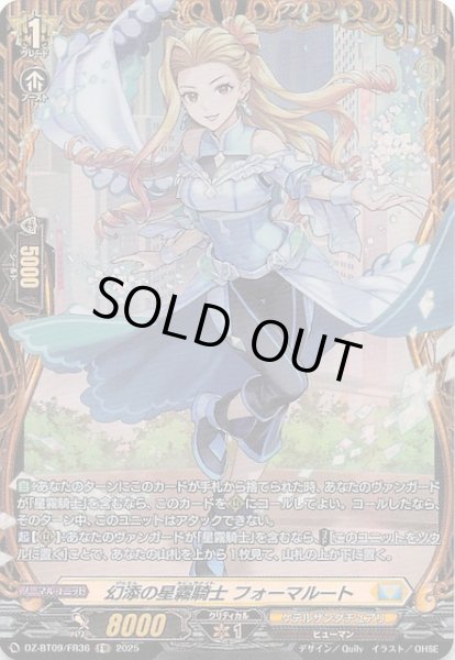 画像1: 【FR】幻添の星霧騎士 フォーマルート　DZ-BT09/FR36 (1)
