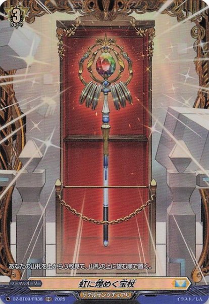 画像1: 【FR】虹に煌めく宝杖　DZ-BT09/FR38 (1)