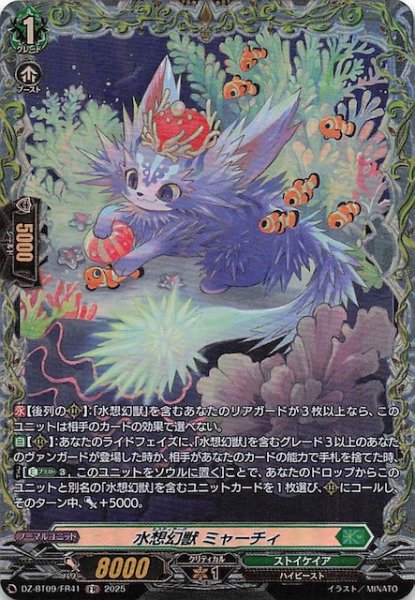 画像1: 【FR】水想幻獣 ミャーチィ　DZ-BT09/FR41 (1)