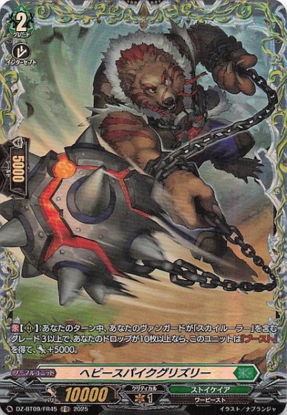 画像1: 【FR】ヘビースパイクグリズリー　DZ-BT09/FR45 (1)