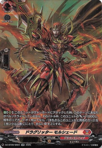 画像1: 【SR】ドラグリッター モルシェード　DZ-BT09/SR04 (1)