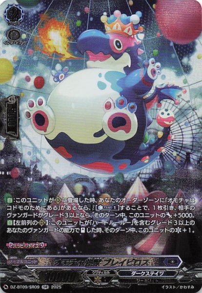 画像1: 【SR】オモチャ怪獣 ブレイビロス　DZ-BT09/SR09 (1)