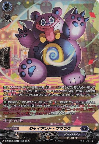 画像1: 【SR】ジャイアント・フワフワ　DZ-BT09/SR12 (1)