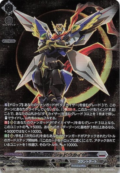 画像1: 【SR】超次元ロボ シャドウカイザー　DZ-BT09/SR15 (1)