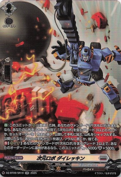 画像1: 【SR】次元ロボ ダイレッキン　DZ-BT09/SR19 (1)