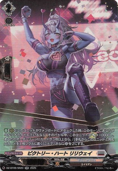画像1: 【SR】ビクトリー・ハート リリウェイ　DZ-BT09/SR20 (1)