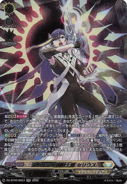 画像1: 【SR】清煌なる星霧騎士爵 セリウス　DZ-BT09/SR24 (1)