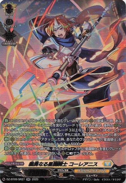 画像1: 【SR】義勇なる星霧騎士 コーレアニス　DZ-BT09/SR27 (1)