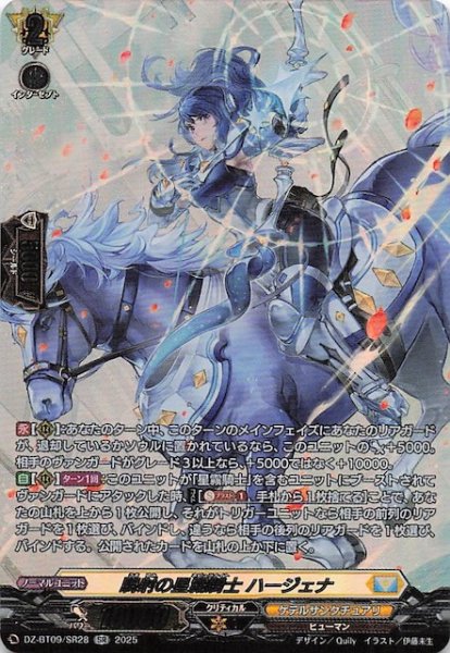画像1: 【SR】騎射の星霧騎士 ハージェナ　DZ-BT09/SR28 (1)