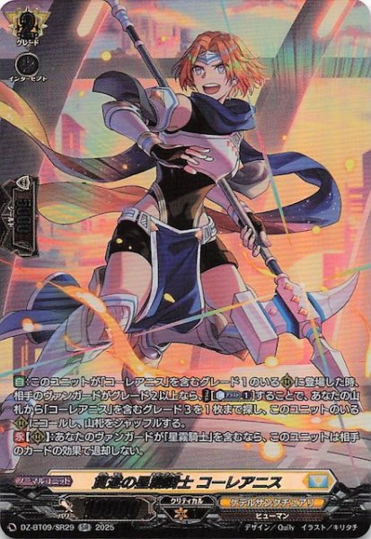 画像1: 【SR】貫遂の星霧騎士 コーレアニス　DZ-BT09/SR29 (1)