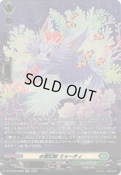 画像1: 【SR】水想幻獣 ミャーチィ　DZ-BT09/SR38 (1)