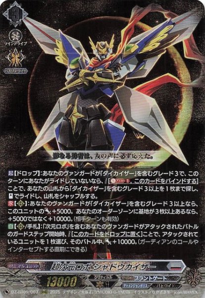 画像1: 【RRR】超次元ロボ シャドウカイザー　DZ-BT09/007 (1)