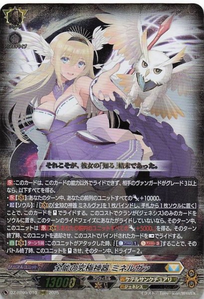 画像1: 【RRR】全能の究極神器 ミネルヴァ　DZ-BT09/010 (1)
