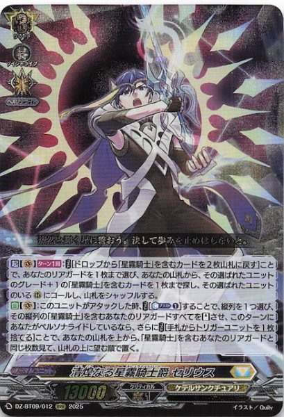画像1: 【RRR】清煌なる星霧騎士爵 セリウス　DZ-BT09/012 (1)