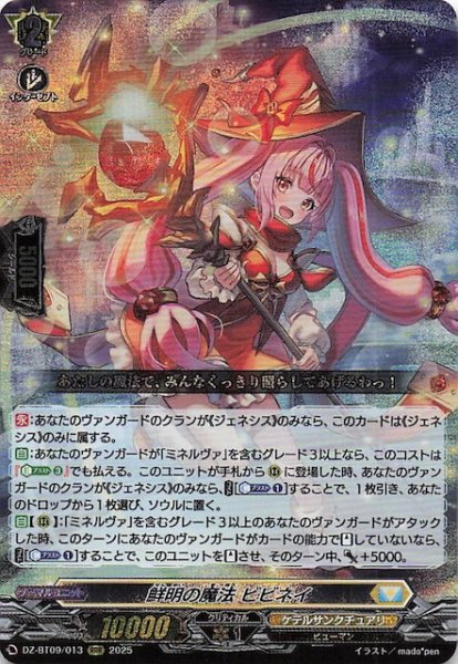 画像1: 【RRR】鮮明の魔法 ビビネイ　DZ-BT09/013 (1)