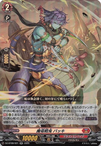 画像1: 【RR】魔竜戦鬼 バッキ　DZ-BT09/021 (1)