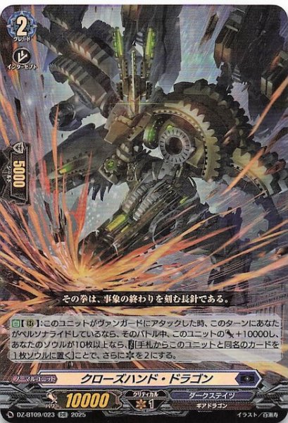 画像1: 【RR】クローズハンド・ドラゴン　DZ-BT09/023 (1)