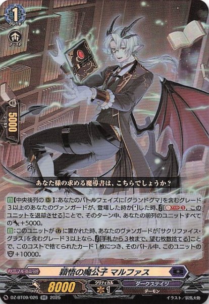 画像1: 【RR】穎悟の魔公子 マルファス　DZ-BT09/026 (1)