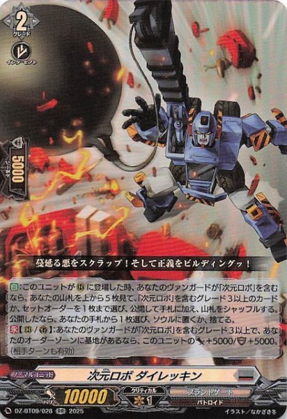 画像1: 【RR】次元ロボ ダイレッキン　DZ-BT09/028 (1)