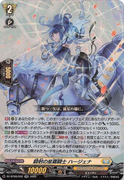 画像1: 【RR】騎射の星霧騎士 ハージェナ　DZ-BT09/032 (1)