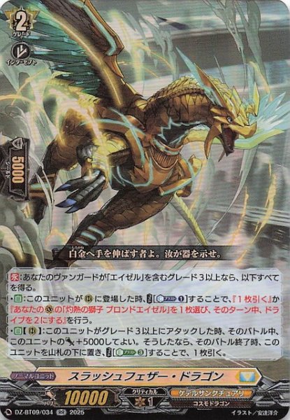 画像1: 【RR】スラッシュフェザー・ドラゴン　DZ-BT09/034 (1)