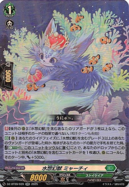 画像1: 【RR】水想幻獣 ミャーチィ　DZ-BT09/039 (1)