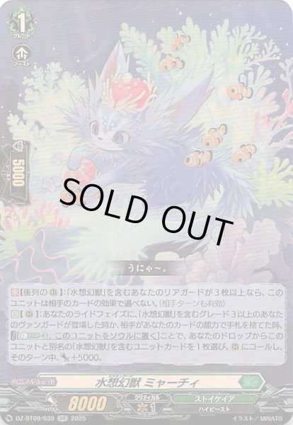 画像1: 【RR】水想幻獣 ミャーチィ　DZ-BT09/039 (1)