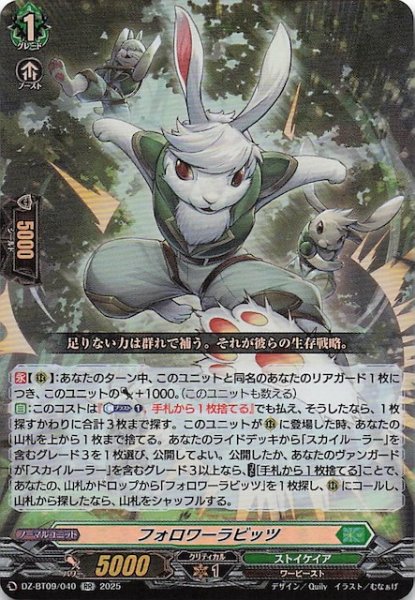 画像1: 【RR】フォロワーラビッツ　DZ-BT09/040 (1)