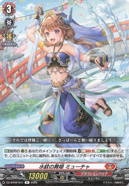 画像1: 【R】水紋の舞姫 ミューチャ　DZ-BT09/041 (1)