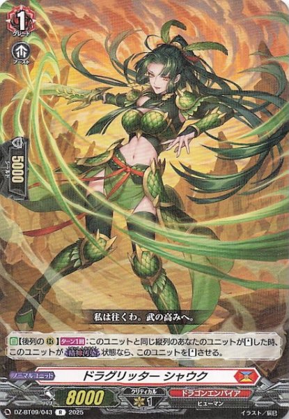 画像1: 【R】ドラグリッター シャウク　DZ-BT09/043 (1)