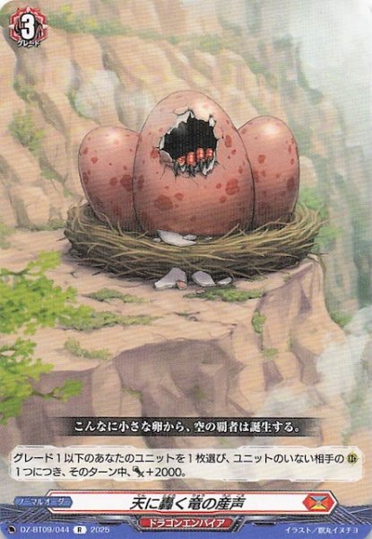 画像1: 【R】天に轟く竜の産声　DZ-BT09/044 (1)
