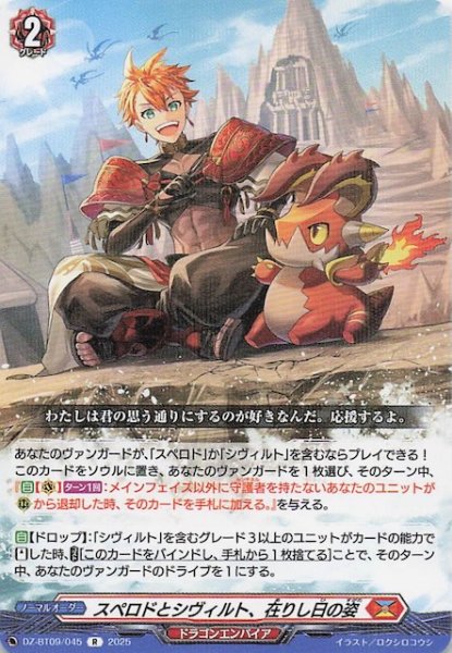 画像1: 【R】スペロドとシヴィルト、在りし日の姿　DZ-BT09/045 (1)