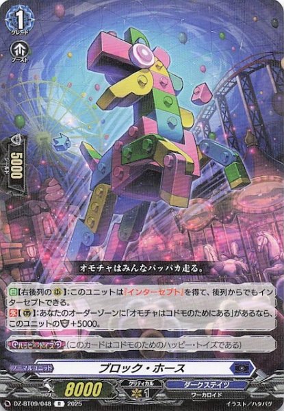 画像1: 【R】ブロック・ホース　DZ-BT09/048 (1)