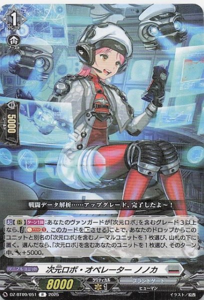 画像1: 【R】次元ロボ・オペレーター ノノカ　DZ-BT09/051 (1)