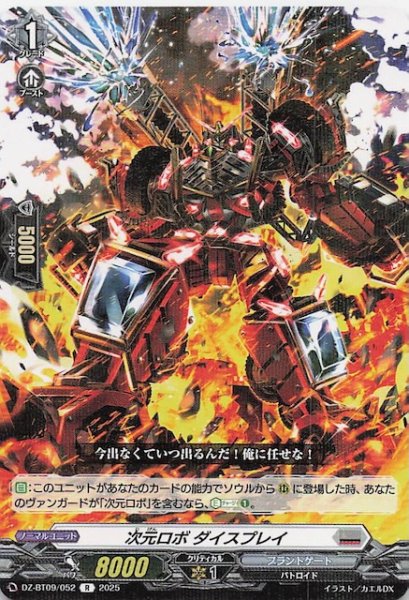 画像1: 【R】次元ロボ ダイスプレイ　DZ-BT09/052 (1)