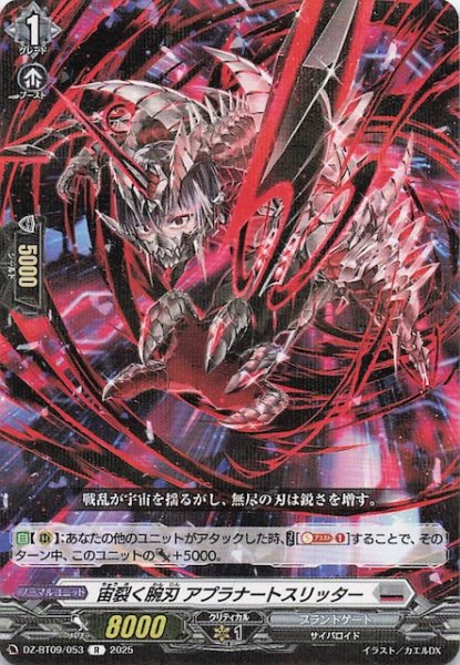 画像1: 【R】宙裂く腕刃 アプラナートスリッター　DZ-BT09/053 (1)