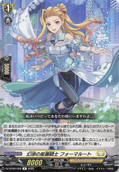 画像1: 【R】幻添の星霧騎士 フォーマルート　DZ-BT09/058 (1)