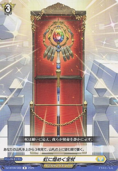 画像1: 【R】虹に煌めく宝杖　DZ-BT09/060 (1)