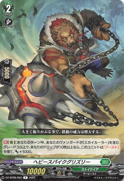 画像1: 【R】ヘビースパイクグリズリー　DZ-BT09/063 (1)