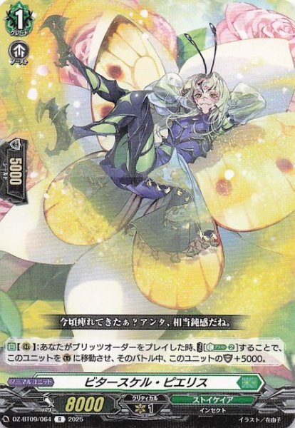 画像1: 【R】ビタースケル・ピエリス　DZ-BT09/064 (1)