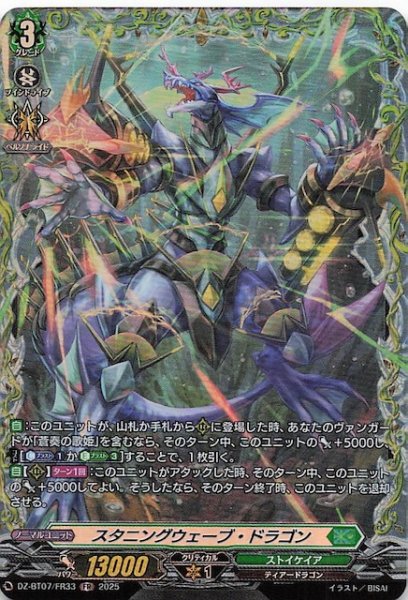 画像1: 【FR】スタニングウェーブ・ドラゴン　DZ-BT07/FR33 (1)