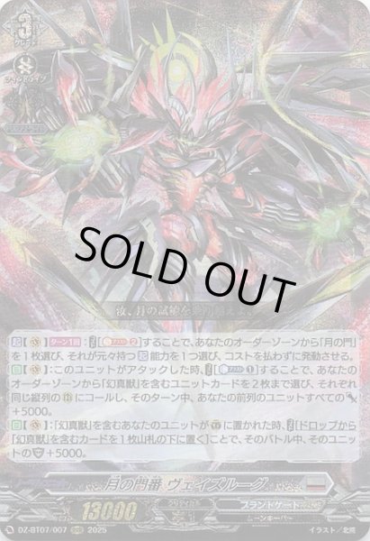 画像1: 【RRR】月の門番 ヴェイズルーグ　DZ-BT07/007 (1)