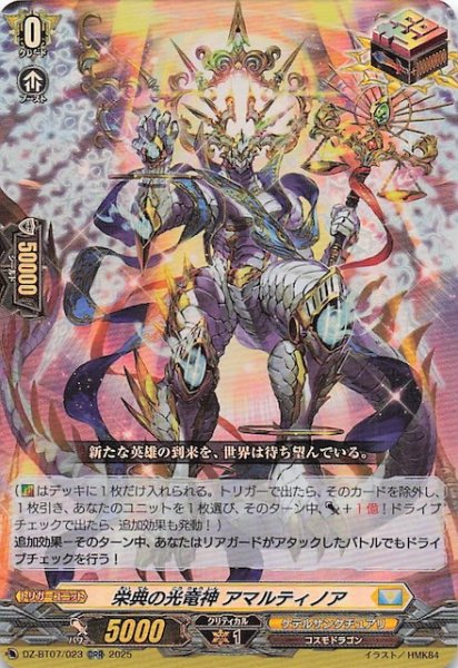 画像1: 【ORR】栄典の光竜神 アマルティノア　DZ-BT07/023 (1)