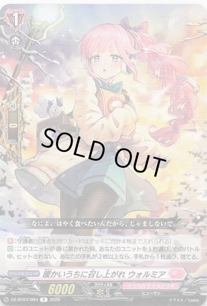 画像1: 【R】暖かいうちに召し上がれ ウォルミア DZ-BT07/094 (1)