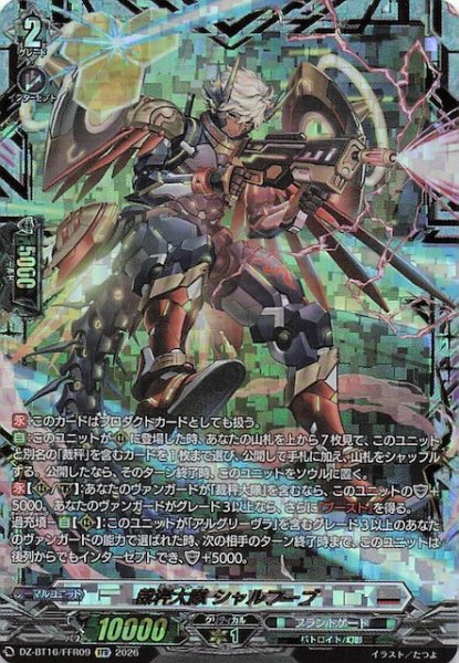 画像1: 【FFR】裁秤大隊 シャルフーブ　DZ-BT14/FFR09 (1)