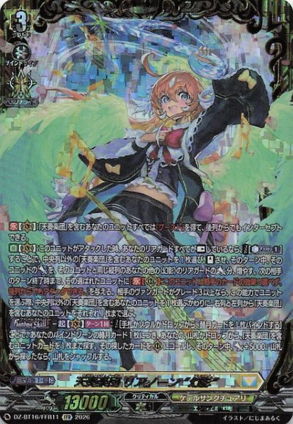 画像1: 【FFR】天奏楽団 リアノーン “幻影”　DZ-BT16/FFR11 (1)
