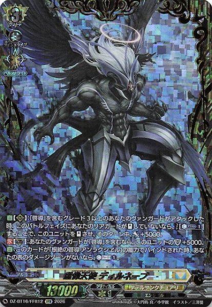 画像1: 【FFR】虚像天使 ディルネーブ　DZ-BT16/FFR12 (1)
