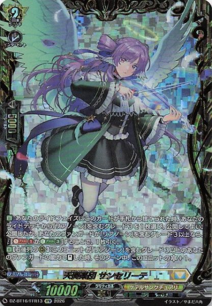 画像1: 【FFR】天奏楽団 サンセリーテ　DZ-BT16/FFR13 (1)