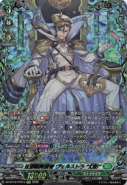 画像1: 【FFR】征標艦隊提督 ヴェルストラ “幻影”　DZ-BT16/FFR15 (1)